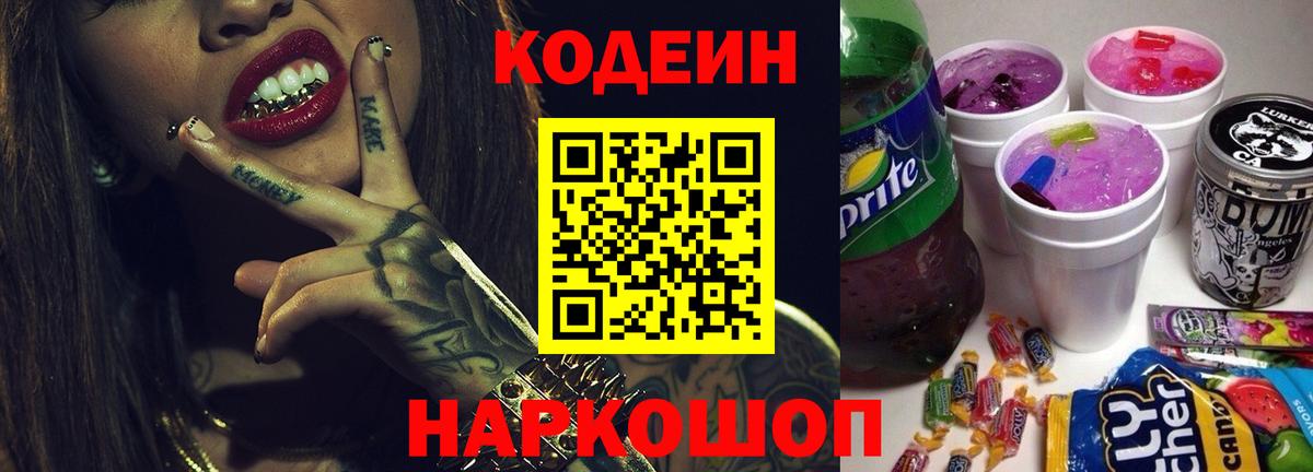 Codein напиток Lean (лин)  Вход с VPN  Кодеин Purple Drank  Шелехов 