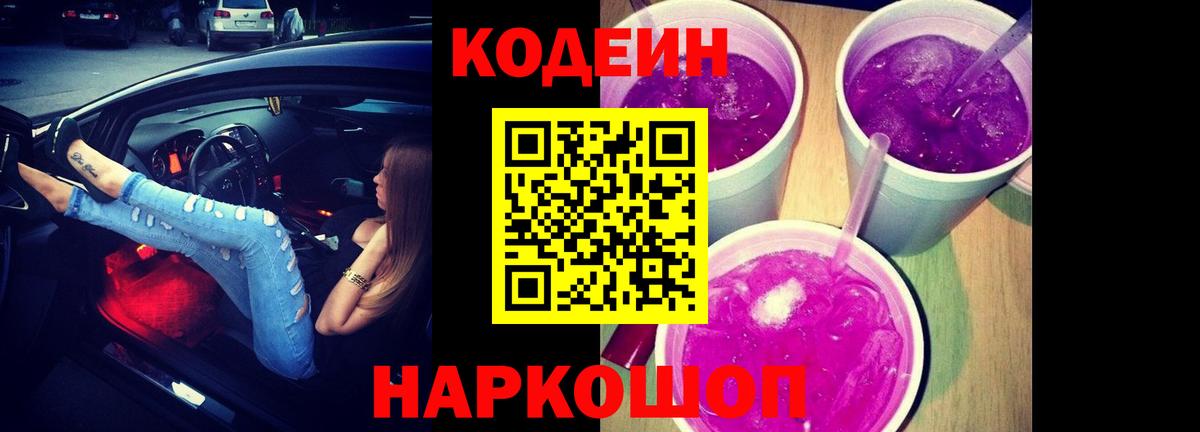 Кодеиновый сироп Lean Purple Drank Шелехов